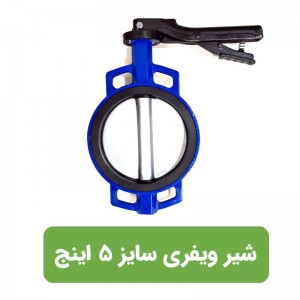 شیر پروانه ای (ویفری) چدنی 5اینچ