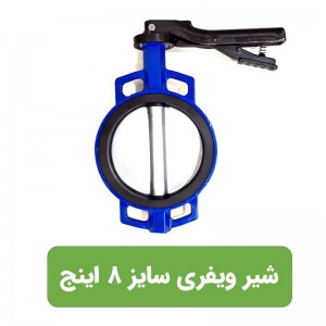 شیر پروانه ای (ویفری) چدنی 8 اینچ