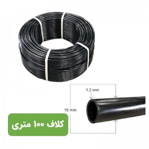 لوله 16 پلی اتیلن آبیاری قطره ای کلاف 100 متری