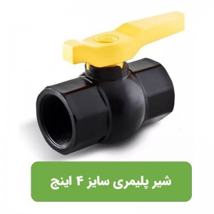 شیر توپی دسته پلیمری 4 اینچ (110میلیمتر)