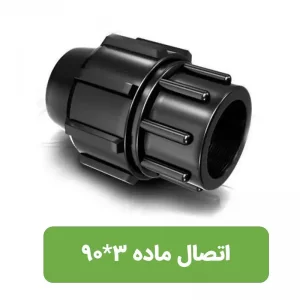 اتصال ماده  پلی اتیلن سایز 3*90