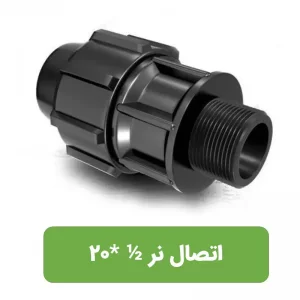 اتصال نر پلی اتیلن سایز1/2*20