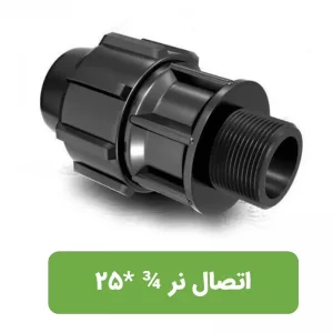 اتصال نر پلی اتیلن سایز 3/4*25