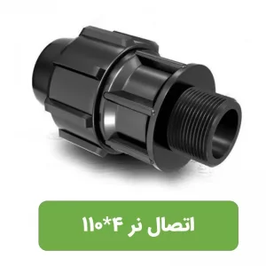اتصال نر پلی اتیلن سایز 4*110