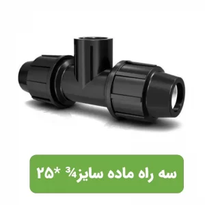 سه راه ماده پلی اتیلن سایز 3/4*25