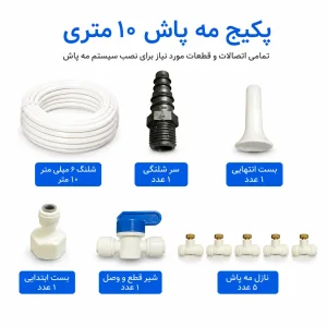 پکیج مه پاش خانگی 10 متری