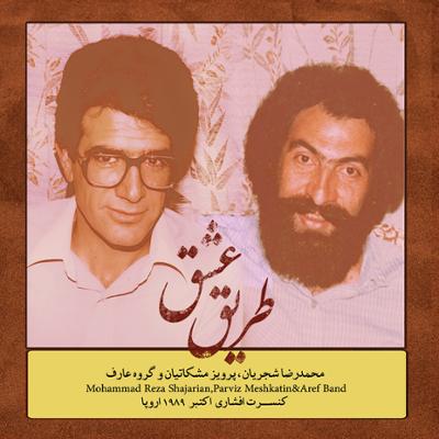 دانلود آلبوم طریق عشق استاد شجریان