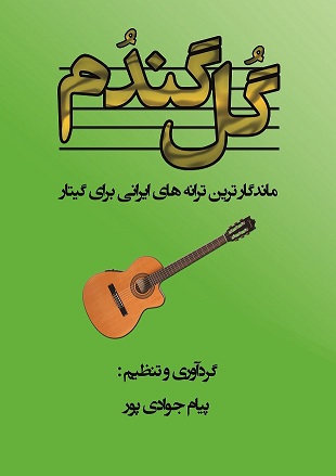 کتاب گل گندم اثر پیام جوادی پور