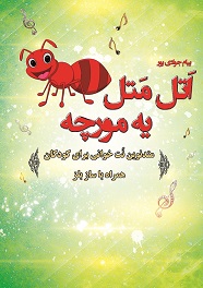 کتاب اتل متل یه مورچه اثر پیام جوادی پور
