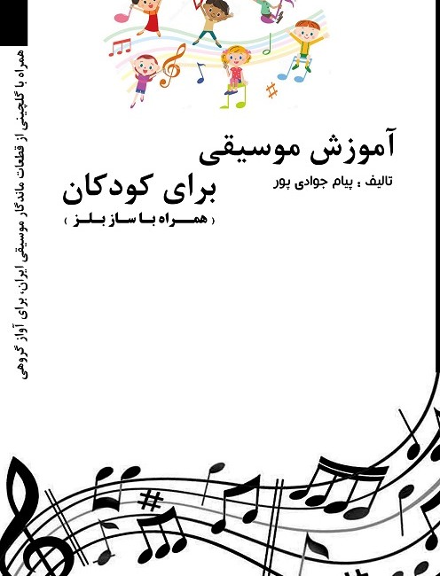 کتاب آموزش ساز بلز با ترانه های ایرانی اثر پیام جوادی پور