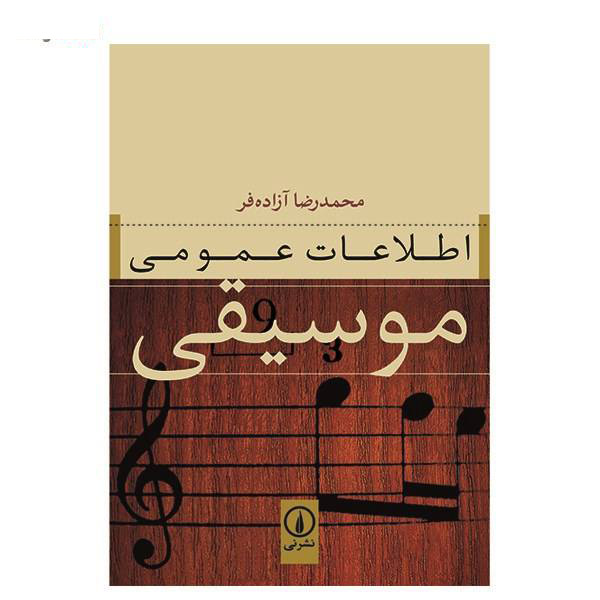 کتاب اطلاعات عمومی موسیقی اثر محمدرضا آزاده فر