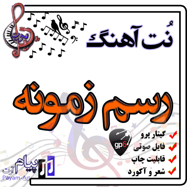 نت آهنگ رسم زمونه (گیتار پرو)