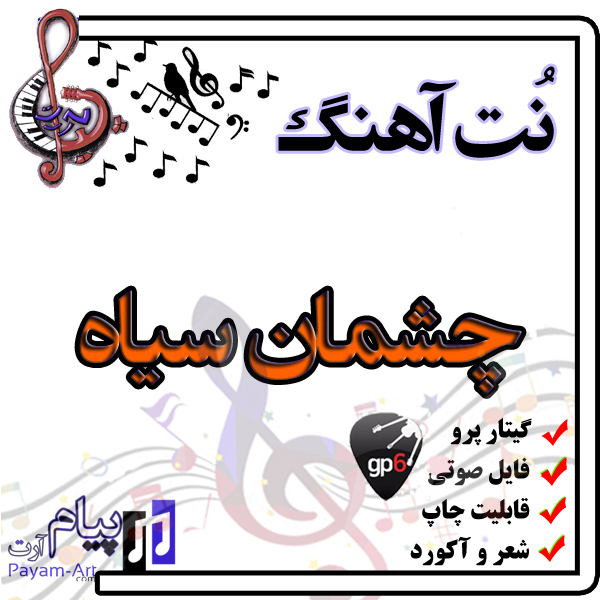 نت آهنگ چشمان سیاه (گیتار پرو)