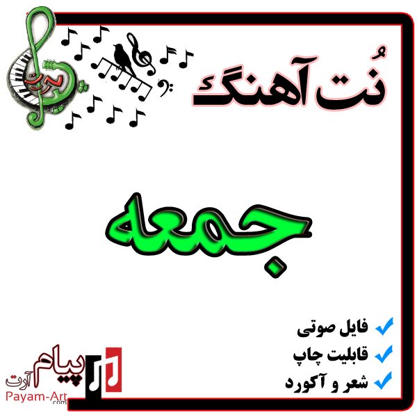 نت آهنگ جمعه