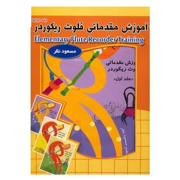 کتاب آموزش مقدماتی فلوت ريکوردر اثر مسعود نظر -سه جلدی
