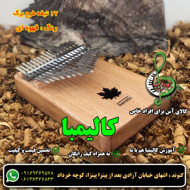 کالیمبا  رمیدو خودرنگ طرح برگ 17تیغه