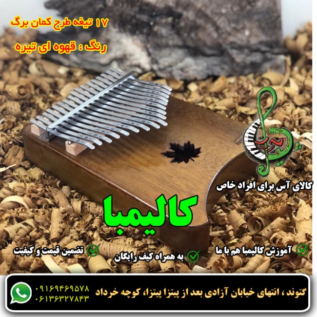 کالیمبا رمیدو 17 تیفه طرح برگ قهوه ای تیره