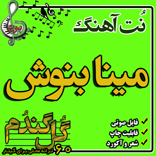 نت گیتار مینا بنوش