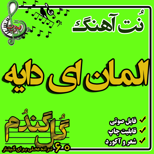نت گیتار المان ای دایه