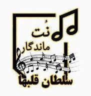 نت آهنگ سلطان قلبها