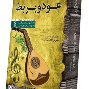 آموزش تصویری عود و بربط سطح مقدماتی