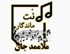 ملاممد جان