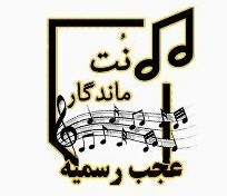 نت عجب رسمیه