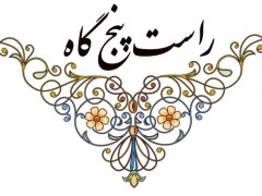 راست‌پنج‌گاه (مطلب)