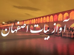 بیات اصفهان (مطلب)