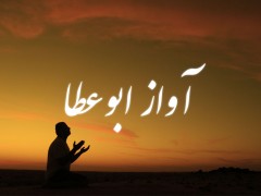 آواز ابوعطا (مطلب)