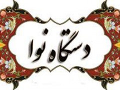 دستگاه نوا (مطلب)