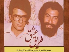 دانلود آلبوم طریق عشق استاد شجریان (مطلب)