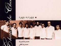 دانلود آلبوم چهره به چهره استاد شجریان (مطلب)