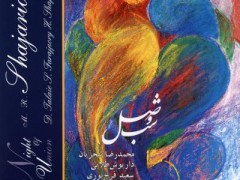 دانلودآلبوم شب وصل استاد شجریان (مطلب)