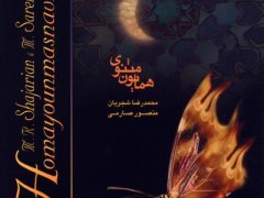 دانلود آلبوم همایون مثنوی از استاد شجریان (مطلب)