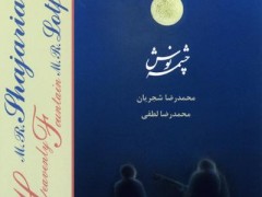 دانلود آلبوم چشمه نوش استاد شجریان (مطلب)
