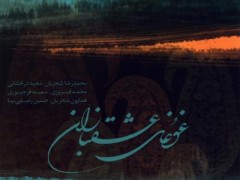 دانلود آلبوم غوغای عشقبازان  استاد شجریان (مطلب)