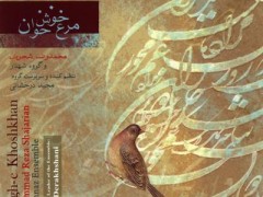 دانلود آلبوم مرغ خوش خوان استاد شجریان (مطلب)