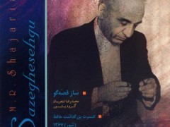 آلبوم ساز قصه گو و کنسرت بزرگداشت حافظ (مطلب)