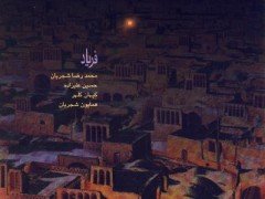 دانلود آلبوم فریاد استاد شجریان (مطلب)