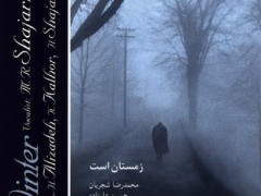 دانلود آلبوم زمستان است استاد شجریان (مطلب)