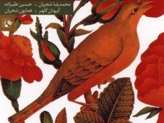 دانلود آلبوم سرود مهر از استاد شجریان (مطلب)