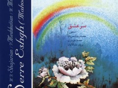 دانلود آلبوم سر عشق استاد شجریان (مطلب)