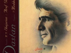 دانلود آلبوم دستان استاد شجریان (مطلب)