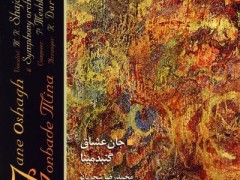 دانلود آلبوم جان عشاق و گنبد مینا استاد شجریان (مطلب)
