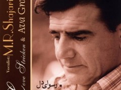 دانلود آلبوم رسوای دل استاد شجریان (مطلب)