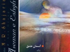 دانلود  آلبوم آسمان عشق استاد شجریان (مطلب)