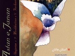 دانلود آلبوم آستان جانان استاد شجریان (مطلب)
