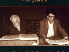 آلبوم به یاد پدر (تلاوت ۲) استاد شجریان (مطلب)