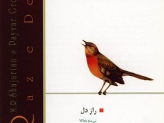 دانلود آلبوم راز دل استاد شجریان